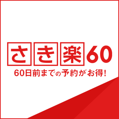 【朝食バイキング付き】☆さき楽６０☆早めの予約でとってもお得☆